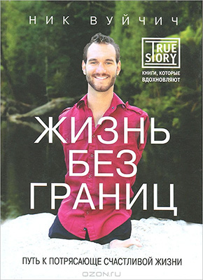 Жизнь без границ